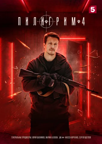 Пилигрим 2023 смотреть онлайн бесплатно